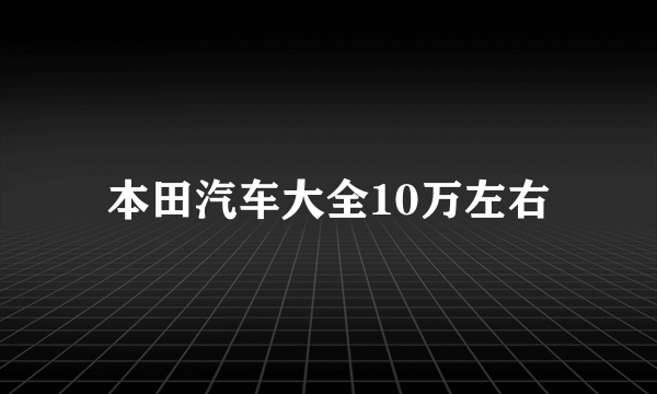 本田汽车大全10万左右
