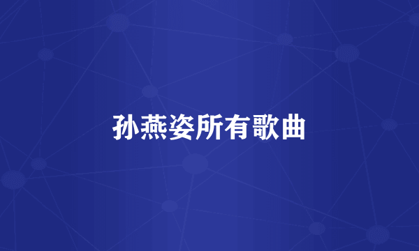 孙燕姿所有歌曲