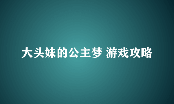 大头妹的公主梦 游戏攻略