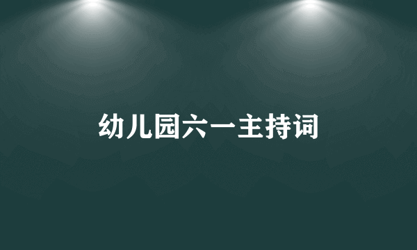 幼儿园六一主持词