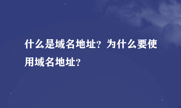 什么是域名地址？为什么要使用域名地址？