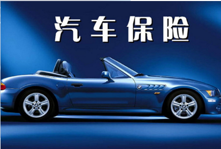 什么是汽车全保?都包括什么?