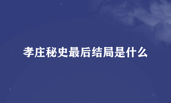孝庄秘史最后结局是什么