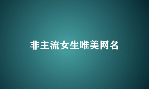 非主流女生唯美网名
