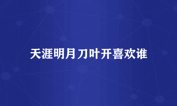 天涯明月刀叶开喜欢谁