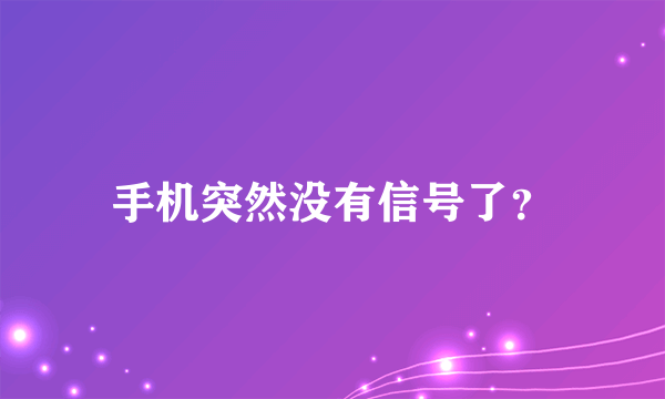手机突然没有信号了？