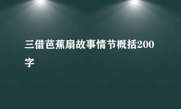 三借芭蕉扇故事情节概括200字