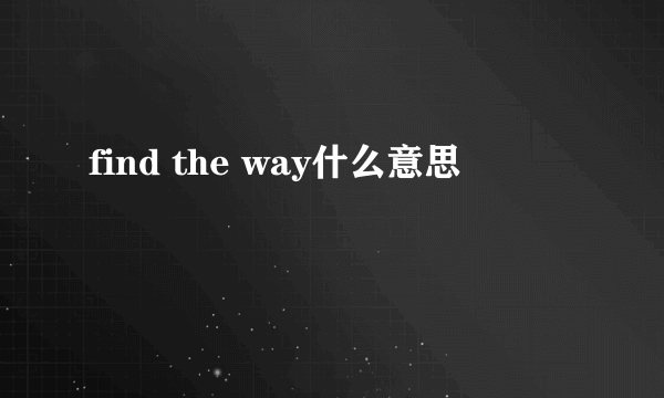 find the way什么意思