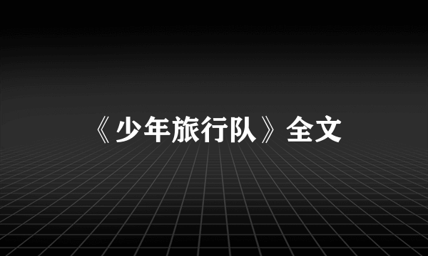 《少年旅行队》全文