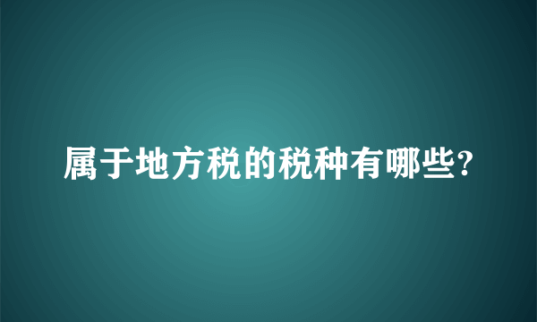 属于地方税的税种有哪些?