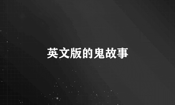 英文版的鬼故事