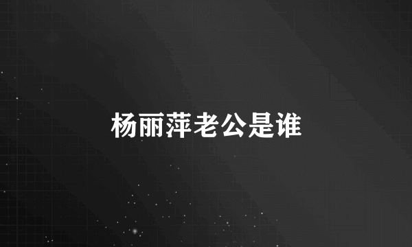 杨丽萍老公是谁