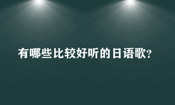 有哪些比较好听的日语歌？