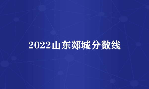 2022山东郯城分数线