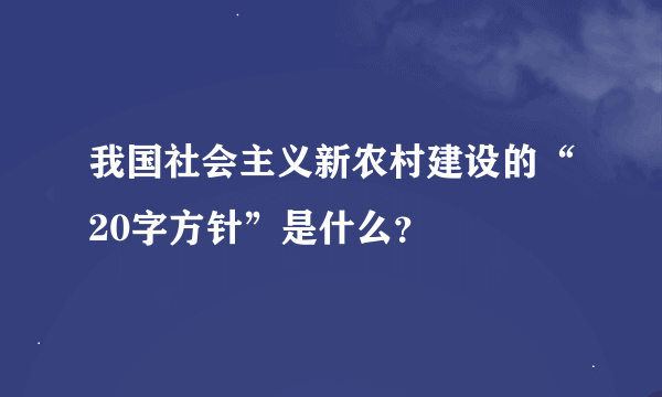 我国社会主义新农村建设的“20字方针”是什么？
