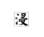 “浸”的拼音是什么？
