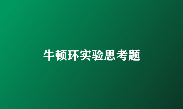 牛顿环实验思考题