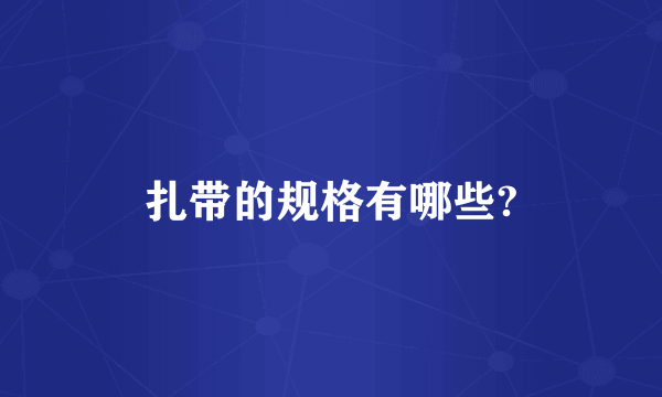 扎带的规格有哪些?