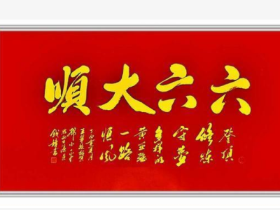 六六大顺祝福语
