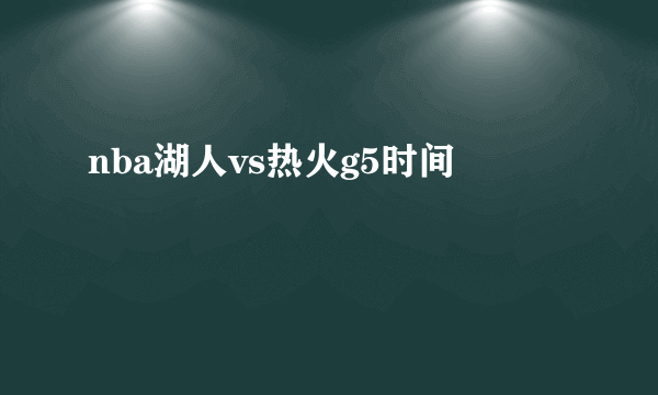 nba湖人vs热火g5时间