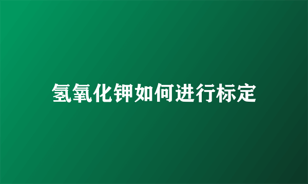 氢氧化钾如何进行标定