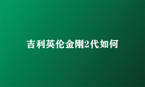 吉利英伦金刚2代如何