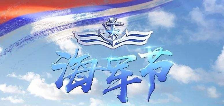 海军节是哪一天
