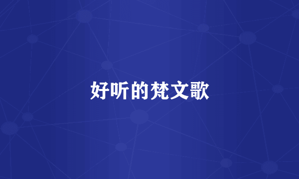 好听的梵文歌