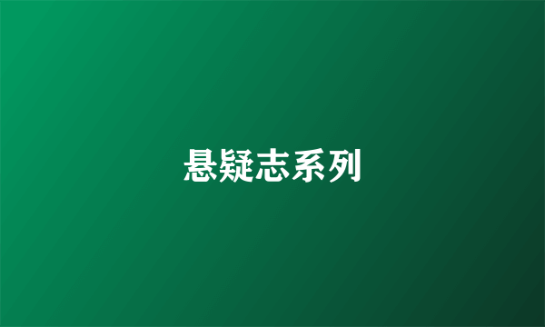 悬疑志系列