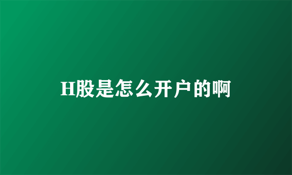 H股是怎么开户的啊