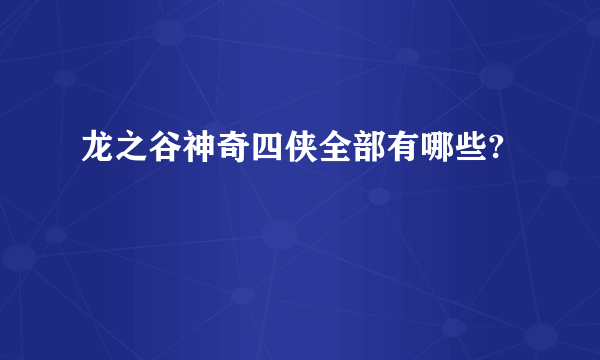 龙之谷神奇四侠全部有哪些?