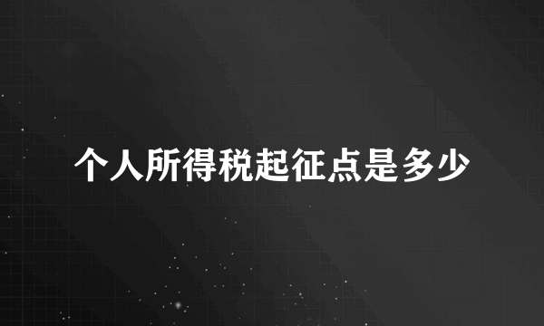 个人所得税起征点是多少