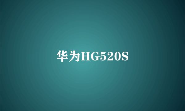 华为HG520S