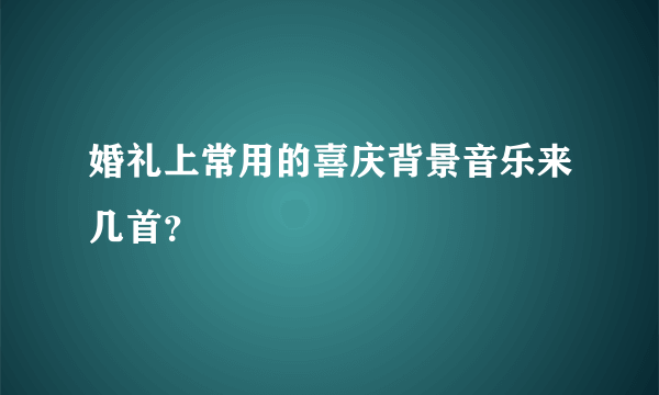 婚礼上常用的喜庆背景音乐来几首？