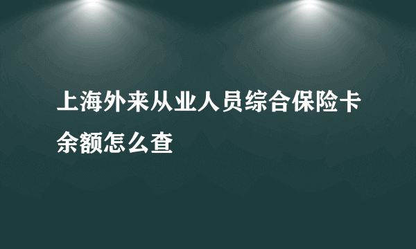 上海外来从业人员综合保险卡余额怎么查