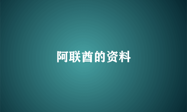 阿联酋的资料