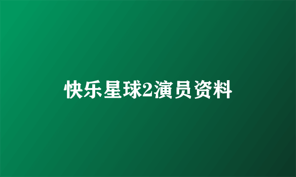 快乐星球2演员资料