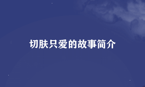 切肤只爱的故事简介