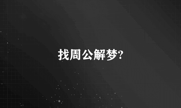 找周公解梦?