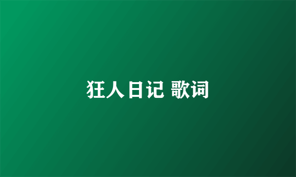 狂人日记 歌词