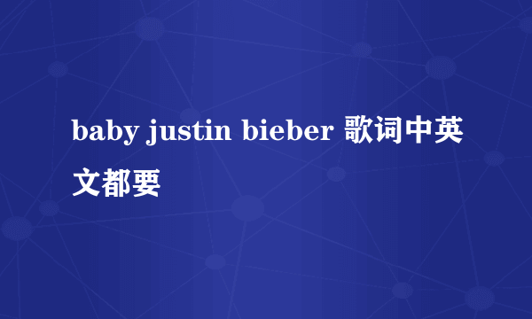 baby justin bieber 歌词中英文都要