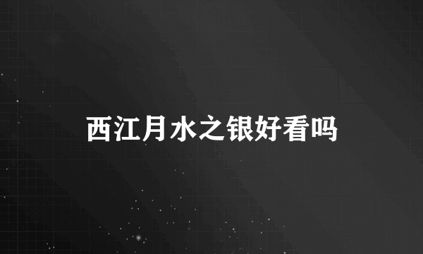 西江月水之银好看吗