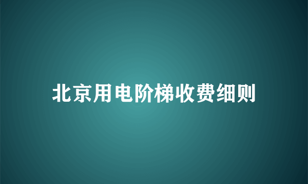 北京用电阶梯收费细则