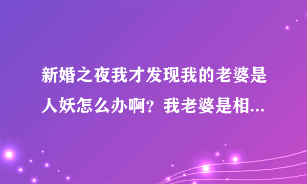 新婚之夜我才发现我的老婆是人妖怎么办啊？我老婆是相亲认识的。。我们只呆了不到一个星期就结婚！！！