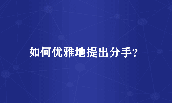 如何优雅地提出分手？