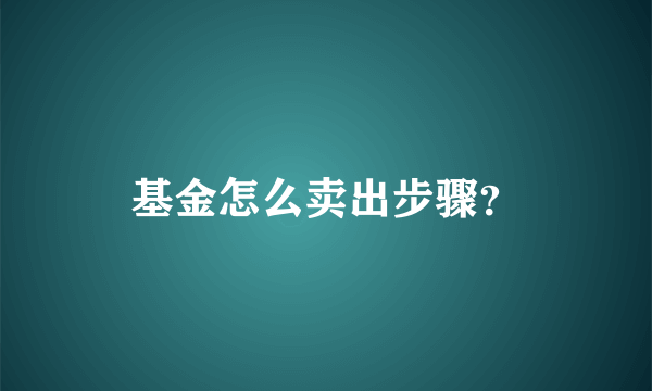 基金怎么卖出步骤？