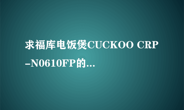 求福库电饭煲CUCKOO CRP-N0610FP的中文使用说明