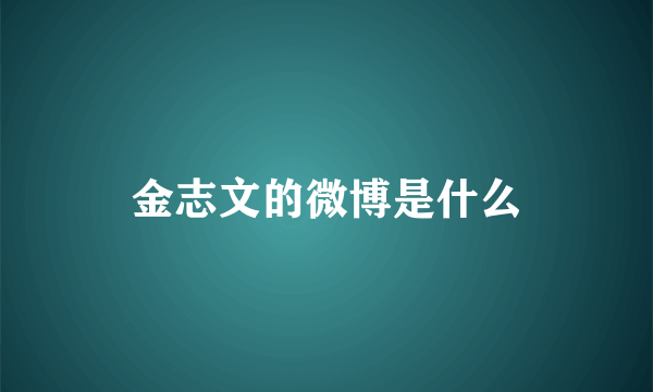 金志文的微博是什么