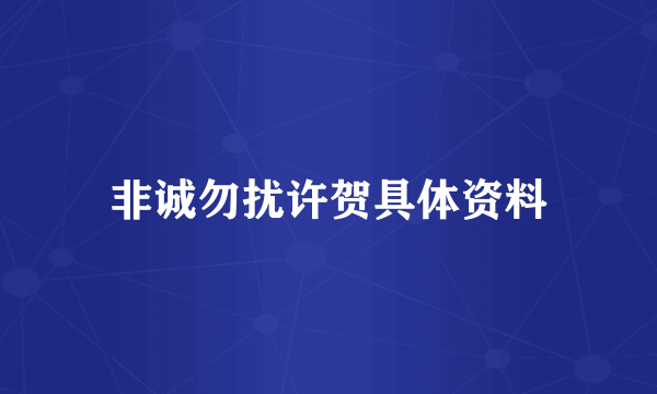 非诚勿扰许贺具体资料