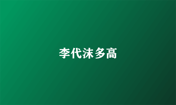 李代沫多高